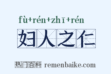 妇人之仁是什么意思的图片